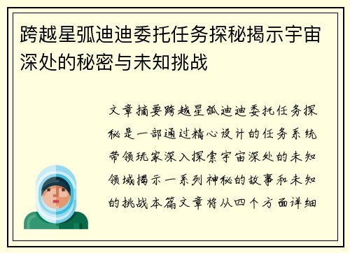 跨越星弧迪迪委托任务探秘揭示宇宙深处的秘密与未知挑战