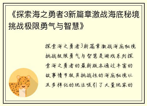 《探索海之勇者3新篇章激战海底秘境挑战极限勇气与智慧》