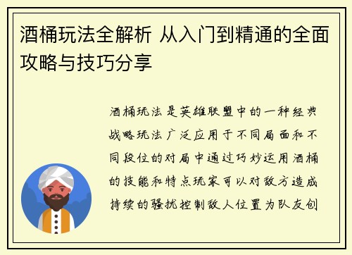 酒桶玩法全解析 从入门到精通的全面攻略与技巧分享