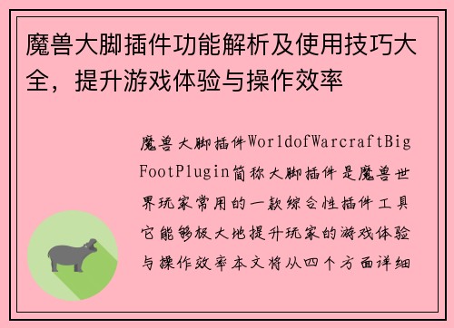 魔兽大脚插件功能解析及使用技巧大全，提升游戏体验与操作效率